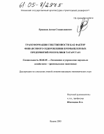 Трансформация собственности как фактор финансового оздоровления промышленных предприятий Республики Татарстан - тема диссертации по экономике, скачайте бесплатно в экономической библиотеке