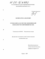 Отток капитала в системе экономической безопасности современной России - тема диссертации по экономике, скачайте бесплатно в экономической библиотеке