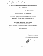 Управление предприятиями промышленности на основе активизации воспроизводственной деятельности - тема диссертации по экономике, скачайте бесплатно в экономической библиотеке