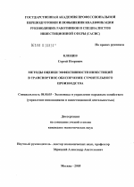 Методы оценки эффективности инвестиций в транспортное обеспечение строительного производства - тема диссертации по экономике, скачайте бесплатно в экономической библиотеке