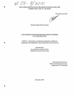 Управление инновационными инвестициями на предприятиях - тема диссертации по экономике, скачайте бесплатно в экономической библиотеке