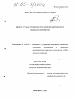 Рынок труда и принципы его функционирования в сельском хозяйстве - тема диссертации по экономике, скачайте бесплатно в экономической библиотеке