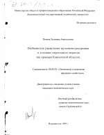 Особенности управления трудовыми ресурсами в условиях переходного периода - тема диссертации по экономике, скачайте бесплатно в экономической библиотеке