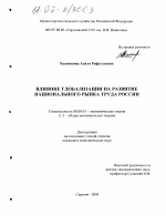 Влияние глобализации на развитие национального рынка труда России - тема диссертации по экономике, скачайте бесплатно в экономической библиотеке