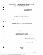 Рынок труда в переходной экономике - тема диссертации по экономике, скачайте бесплатно в экономической библиотеке