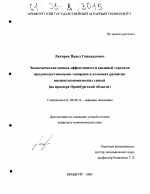 Экономическая оценка эффективности внешней торговли продовольственными товарами в условиях развития внешнеэкономических связей - тема диссертации по экономике, скачайте бесплатно в экономической библиотеке