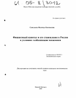 Финансовый капитал и его становление в России в условиях глобализации экономики - тема диссертации по экономике, скачайте бесплатно в экономической библиотеке