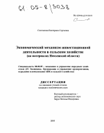 Экономический механизм инвестиционной деятельности в сельском хозяйстве - тема диссертации по экономике, скачайте бесплатно в экономической библиотеке