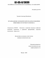 Организационно-экономический механизм повышения эффективности торгового комплекса - тема диссертации по экономике, скачайте бесплатно в экономической библиотеке