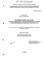 Формирование системы стратегического управления затратами в предпринимательских структурах - тема диссертации по экономике, скачайте бесплатно в экономической библиотеке