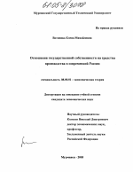 Отношения государственной собственности на средства производства в современной России - тема диссертации по экономике, скачайте бесплатно в экономической библиотеке