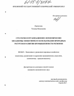 Стратегия и организационно-экономические механизмы эффективного использования природных ресурсов в развитии промышленности регионов - тема диссертации по экономике, скачайте бесплатно в экономической библиотеке
