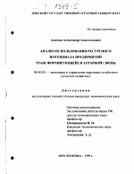 Анализ использования ресурсного потенциала предприятий трансформирующейся аграрной сферы - тема диссертации по экономике, скачайте бесплатно в экономической библиотеке