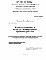 Комплексная оценка и выбор ресурсосберегающих проектных решений - тема диссертации по экономике, скачайте бесплатно в экономической библиотеке