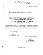 Приоритетные направления устойчивого развития аграрной сферы региона - тема диссертации по экономике, скачайте бесплатно в экономической библиотеке