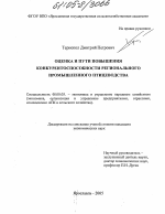 Оценка и пути повышения конкурентоспособности регионального промышленного птицеводства - тема диссертации по экономике, скачайте бесплатно в экономической библиотеке