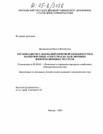 Организация исследований рыночной конъюнктуры в маркетинговых агентствах на базе мировых информационных ресурсов - тема диссертации по экономике, скачайте бесплатно в экономической библиотеке