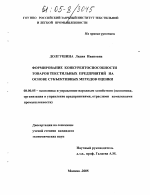 Формирование конкурентоспособности товаров текстильных предприятий на основе субъективных методов оценки - тема диссертации по экономике, скачайте бесплатно в экономической библиотеке