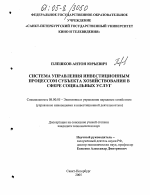 Система управления инвестиционным процессом субъекта хозяйствования в сфере социальных услуг - тема диссертации по экономике, скачайте бесплатно в экономической библиотеке