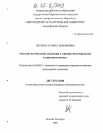 Методологические подходы к оценке потенциалов развития региона - тема диссертации по экономике, скачайте бесплатно в экономической библиотеке