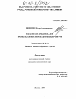 Банковское кредитование промышленных инновационных проектов - тема диссертации по экономике, скачайте бесплатно в экономической библиотеке