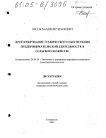 Прогнозирование технического обеспечения предпринимательской деятельности в сельском хозяйстве - тема диссертации по экономике, скачайте бесплатно в экономической библиотеке