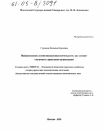 Информационно-коммуникационная деятельность как элемент системного управления организацией - тема диссертации по экономике, скачайте бесплатно в экономической библиотеке