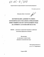 Формирование административно-экономического механизма привлечения инвестиций в охрану окружающей среды - тема диссертации по экономике, скачайте бесплатно в экономической библиотеке