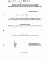 Система стратегического бизнес-планирования на предприятии в условиях инновационной деятельности - тема диссертации по экономике, скачайте бесплатно в экономической библиотеке