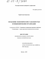 Управление экономической стабильностью функционирования организации - тема диссертации по экономике, скачайте бесплатно в экономической библиотеке