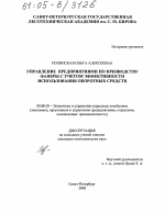 Управление предприятиями по производству фанеры с учетом эффективности использования оборотных средств - тема диссертации по экономике, скачайте бесплатно в экономической библиотеке