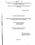 Эквивалентность межотраслевого обмена в условиях перехода к рынку - тема диссертации по экономике, скачайте бесплатно в экономической библиотеке