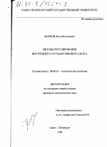 Методы регулирования внутреннего государственного долга - тема диссертации по экономике, скачайте бесплатно в экономической библиотеке