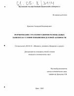 Формирование стратегии развития региональных банков как условие повышения деловой активности - тема диссертации по экономике, скачайте бесплатно в экономической библиотеке