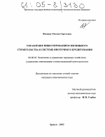 Управление инвестированием жилищного строительства в системе ипотечного кредитования - тема диссертации по экономике, скачайте бесплатно в экономической библиотеке