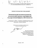 Экономический механизм развития сельскохозяйственных предприятий государственной формы собственности - тема диссертации по экономике, скачайте бесплатно в экономической библиотеке