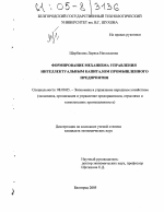 Формирование механизма управления интеллектуальным капиталом промышленного предприятия - тема диссертации по экономике, скачайте бесплатно в экономической библиотеке