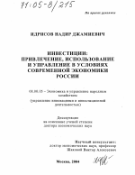 Инвестиции: привлечение, использование и управление в условиях современной экономики России - тема диссертации по экономике, скачайте бесплатно в экономической библиотеке