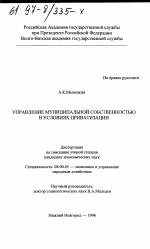 Управление муниципальной собственностью в условиях приватизации - тема диссертации по экономике, скачайте бесплатно в экономической библиотеке