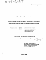 Методология исследования занятости в условиях формирования постиндустриальной экономики - тема диссертации по экономике, скачайте бесплатно в экономической библиотеке