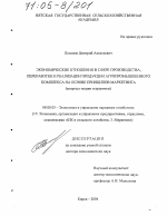 Экономические отношения в сфере производства, переработки и реализации продукции агропромышленного комплекса на основе принципов маркетинга - тема диссертации по экономике, скачайте бесплатно в экономической библиотеке