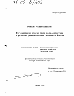 Регулирование оплаты труда на предприятиях в условиях реформирования экономики России - тема диссертации по экономике, скачайте бесплатно в экономической библиотеке