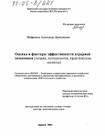 Оценка и факторы эффективности аграрной экономики - тема диссертации по экономике, скачайте бесплатно в экономической библиотеке