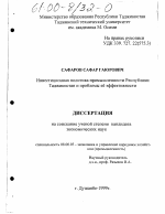 Инвестиционная политика промышленности Республики Таджикистан и проблемы ее эффективности - тема диссертации по экономике, скачайте бесплатно в экономической библиотеке