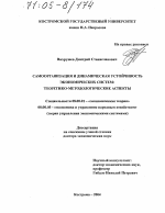 Самоорганизация и динамическая устойчивость экономических систем: теоретико-методологические аспекты - тема диссертации по экономике, скачайте бесплатно в экономической библиотеке