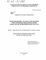 Моделирование, анализ и управление собственными динамическими свойствами экономических систем - тема диссертации по экономике, скачайте бесплатно в экономической библиотеке