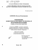 Повышение конкурентоспособности молока и молочной продукции - тема диссертации по экономике, скачайте бесплатно в экономической библиотеке