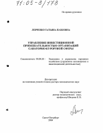 Управление инвестиционной привлекательностью организаций санаторно-курортной сферы - тема диссертации по экономике, скачайте бесплатно в экономической библиотеке