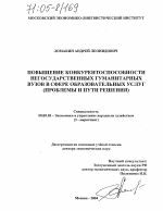 Повышение конкурентоспособности негосударственных гуманитарных вузов в сфере образовательных услуг - тема диссертации по экономике, скачайте бесплатно в экономической библиотеке