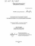 Экономические тенденции развития российского рынка труда в переходной экономике - тема диссертации по экономике, скачайте бесплатно в экономической библиотеке